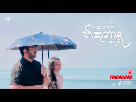 Mahiru Senarathne -  Yali Enna Hithunada Sondure | Official Music Video