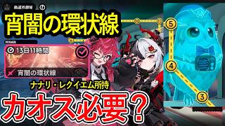 【NTE】宵闇の環状線10/11/12駅を攻略！ナナリ・レクイエム所持にカオスは必要なのか？【NTE: Neverness to Everness】