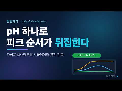 pH 하나로 피크 순서가 바뀐다