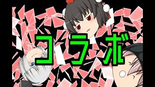 世界で一番適当なコラボ(仮称)
