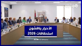 الأحرار يناقشون "استحقاقات 2026" ويستنكرون إساءات صحيفة "لوموند" لرموز الوطن thumbnail