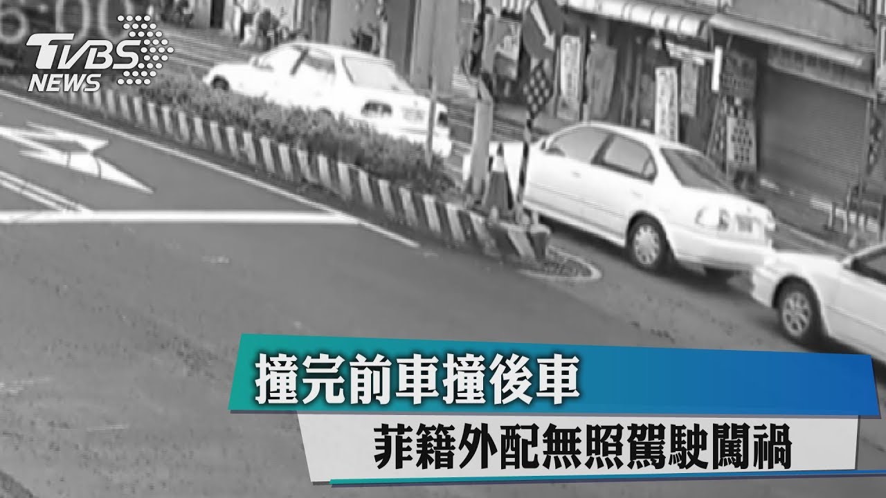 撞完前車撞後車 菲籍外配無照駕駛闖禍