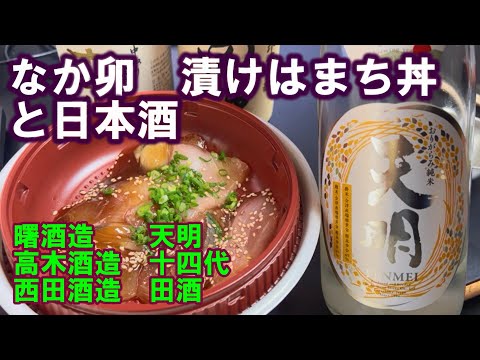 [Beber en casa] Naka-Uno-zuke Hamachi-don y sake japonés. Lo probé con Akebono Sake Brewery/Tenmei, Takagi Sake Brewery/Juyondai y Nishida Sake Brewery/Tensake.