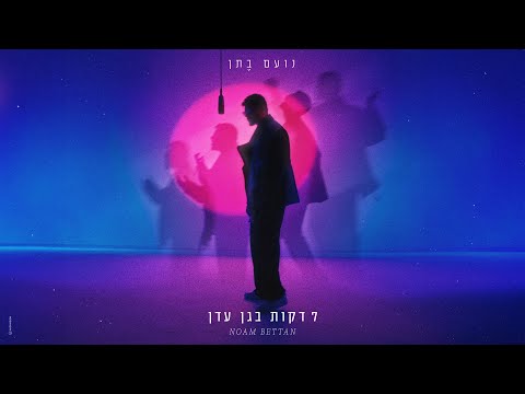 7 דקות בגן עדן