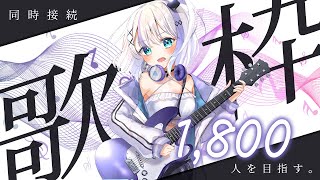 【歌枠】同接1,800人チャレンジ！本気の歌を届けます。【音ノ乃のの】