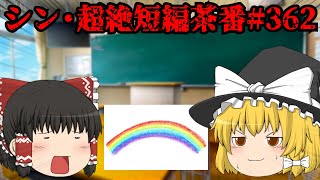 シン・超絶短編茶番#362