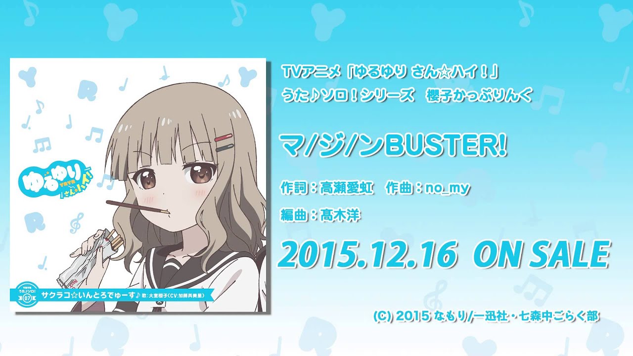 【ゆるゆり】「ゆるゆり さん☆ハイ！」うた♪ソロシリーズ　櫻子 かっぷりんぐ　試聴動画