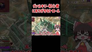 【APEX】ヴァルキリー初心者にありがちなトロールプレイ #shorts #apexlegends #apex  #ゆっくり実況