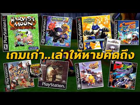 คุยเกมเก่า..เล่าให้หายคิดถึง | สามหัว Podcast