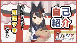 [Vtub] 新人vtuber 月深ツキ