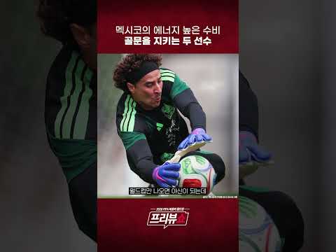 멕시코 수비의 강렬함
