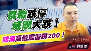 群聯跌停，威剛大跌！鴻海高位震盪拼200！｜台股攻略｜劉烱德 (圖)