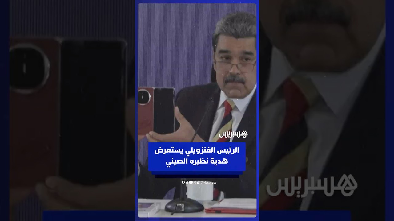 الرئيس الفنزويلي نيكولاس مادورو يعرض هاتفًا "لا يمكن التنصت عليه"، هدية من نظيره الصيني شي جين بينغ thumbnail