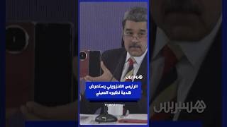 الرئيس الفنزويلي نيكولاس مادورو يعرض هاتفًا "لا يمكن التنصت عليه"، هدية من نظيره الصيني شي جين بينغ thumbnail