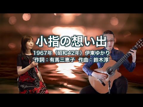 小指の想い出