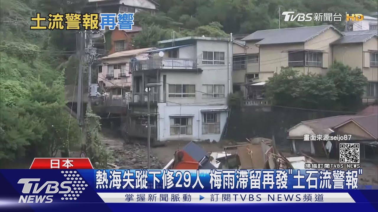 日本熱海市失蹤下修29人 梅雨滯留再發「土石流警報」
