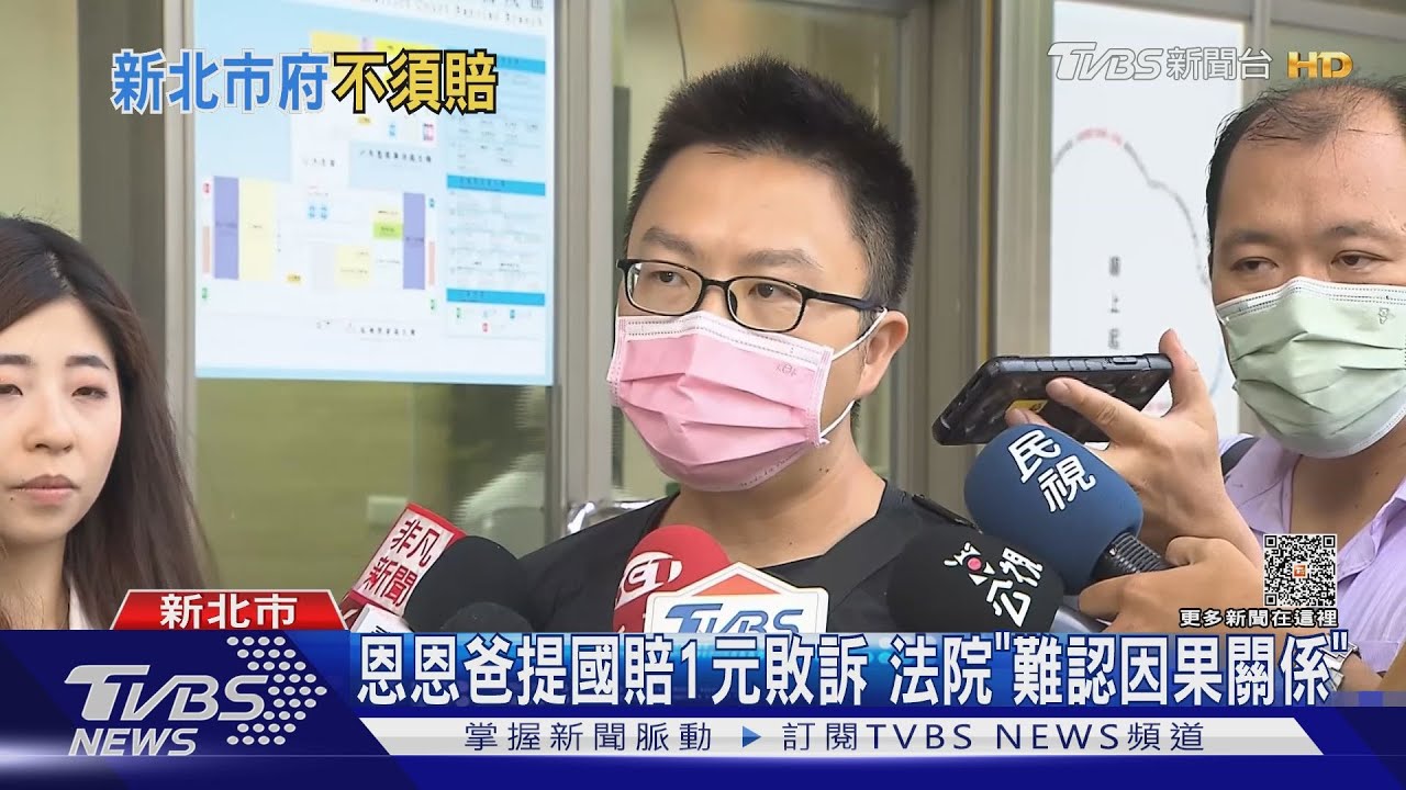 恩恩爸提國賠1元敗訴!法院「難認因果關係」