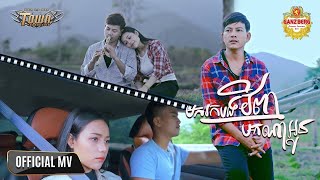 មករកបងវិញណាអូន - ណារិន - Narin - Official Music Video
