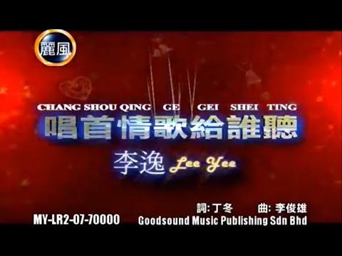 李逸 - 唱首情歌给谁听 (Lee Yee - Chang Shou Qing Ge Gei Shui Ting)