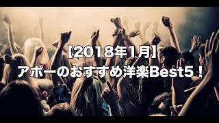 アポーがオススメする、洋楽ベスト5！【原曲無し】