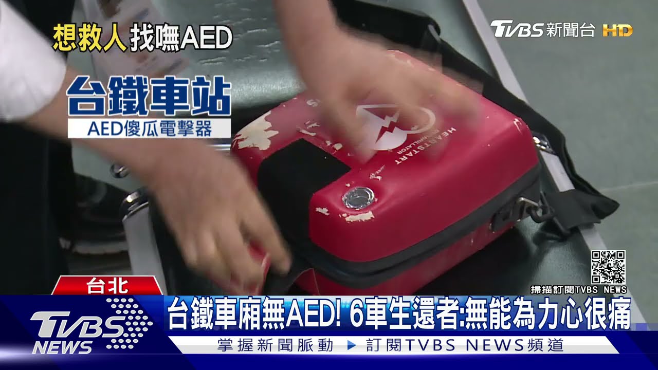 台鐵車廂無AED！　6車生還者：無能為力心很痛