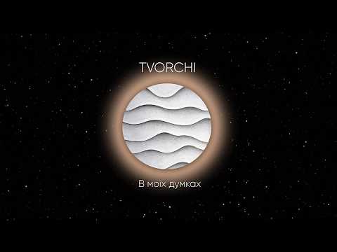 TVORCHI — В моїх думках