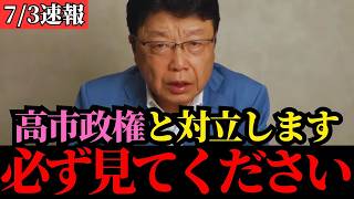 【北村晴男】高市政権の増税路線に断固反対します…その裏側をお話しします【日本保守党/自民党/高市早苗/有本香】