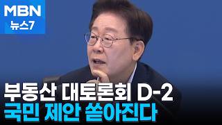 부동산 대토론회 D-2 국민제안 3천여 건…"대출 풀고 공급 늘려달라" [MBN 뉴스7]