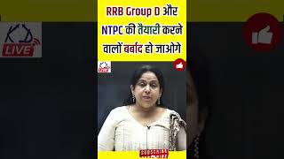 RRB Group D & RRB NTPC की तैयारी करने वालों सावधान हो जाओ SSC CGL  SSC CHSL से कुछ सिखों Neetu Singh