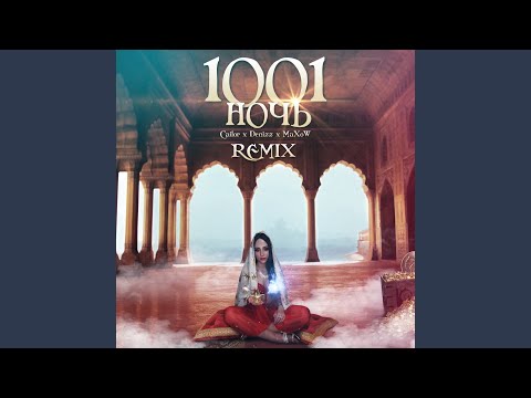 1001 Ночь (Remix)