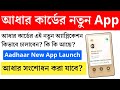 আধারের App চালু হলো Aadhaar New App 2025 Aadhaar Card Latest News Aadhaar 