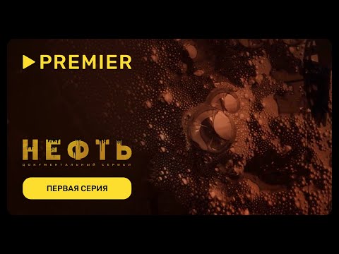 Нефть | Первая серия документального сериала | PREMIER