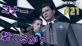 何が起きてもやり直さない。【Detroit: Become Human｜完全初見】#21
