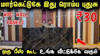 ரூ.30 வீட்டையே 1 மணி நேரத்துல மாளிகையா மாத்தலாம் | Wpc Panel for home