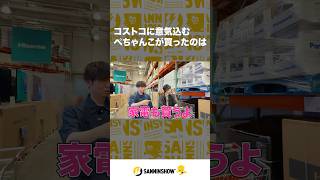 コストコに意気込むぺちゃんこが買ったものとは…【あるくべコストコ川崎倉庫店編】 #shorts
