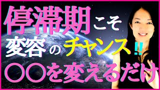 揺れ動くときこそ、変容のチャンスだと考える