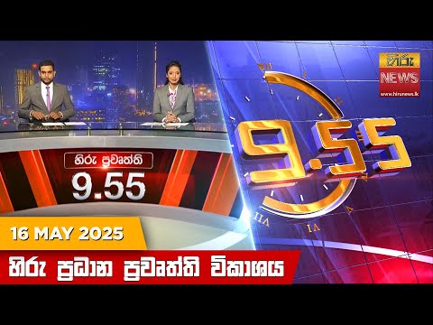 Hiru News 09:55 PM | 2025-05-16