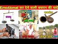 Emotional कर देने वाली बचपन की यादें Emotional Kar Dene Wa