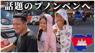 何かと話題のカンボジア・プノンペンに行ってきた。