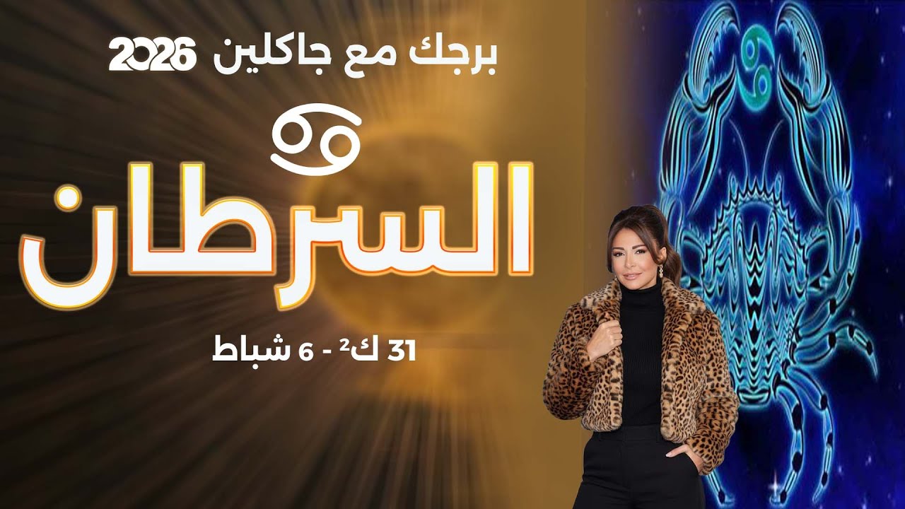 فيديو | برج السرطان | من ٣١ كانون الثاني الى ٦ شباط  ٢٠٢٦