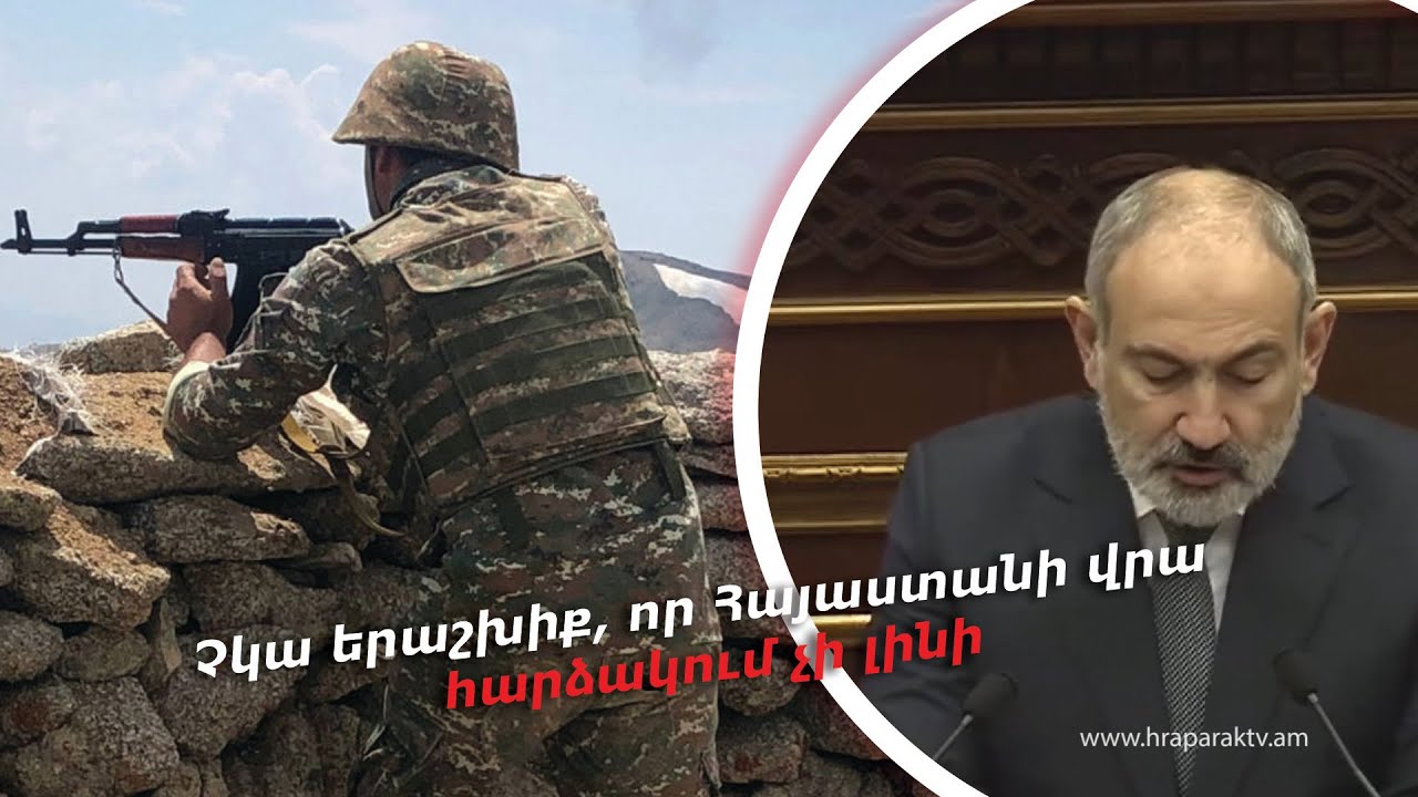 Չկա երաշխիք, որ Հայաստանի վրա հարձակում չի լինի