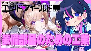 【#エンドフィールド：朝活】工業完成させるぞ！！リーノのために装備が欲しい！！【アークナイツ】