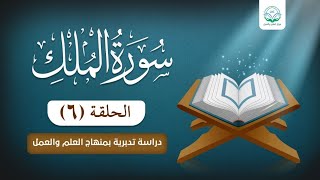 دراسة تدبرية لسورة الملك 6 image