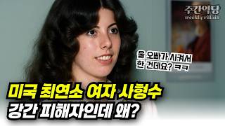 Download lagu 보니앤클라이드를 꿈꿨던 미국 최연소 여자 사형수, 사이코패스인가 학대피해자인가 #해외사건 #범죄사건 #미스터리 mp3