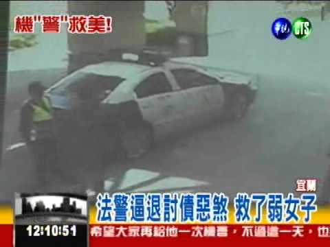 機"警"救美! 逼退討債擄人惡煞