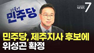 위성곤, 문대림 꺾고 제주지사 후보 확정…與 광역단체장 공천 마무리 [뉴스7]