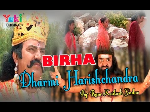 धर्मी हरीशचंद्र बिरहा । Dharmi Harishchandra | Bhojpuri Birha | by Birha Samrat Ram Kailash Yadav