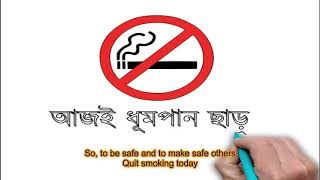 ধূমপান স্বাস্থ্যের জন্য ক্ষতিকর