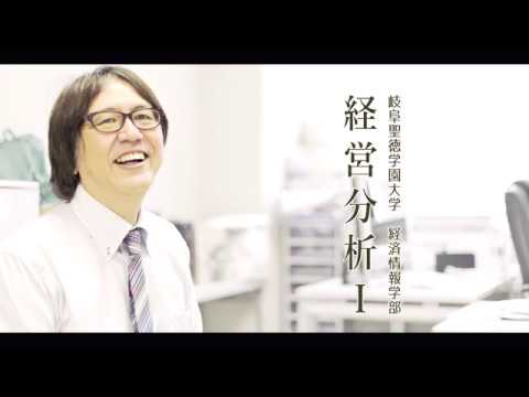 経営分析Ⅰ｜大成 利広｜経済情報学部｜岐阜聖徳学園大学