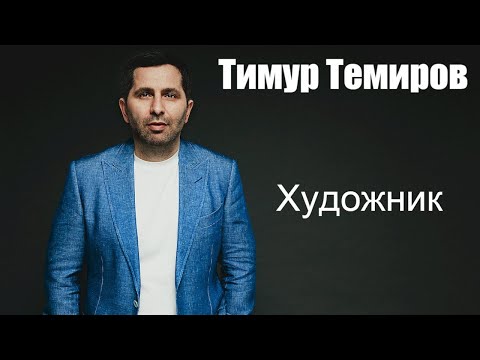 Тимур Темиров - Художник